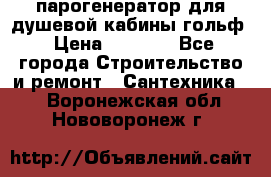 парогенератор для душевой кабины гольф › Цена ­ 4 000 - Все города Строительство и ремонт » Сантехника   . Воронежская обл.,Нововоронеж г.